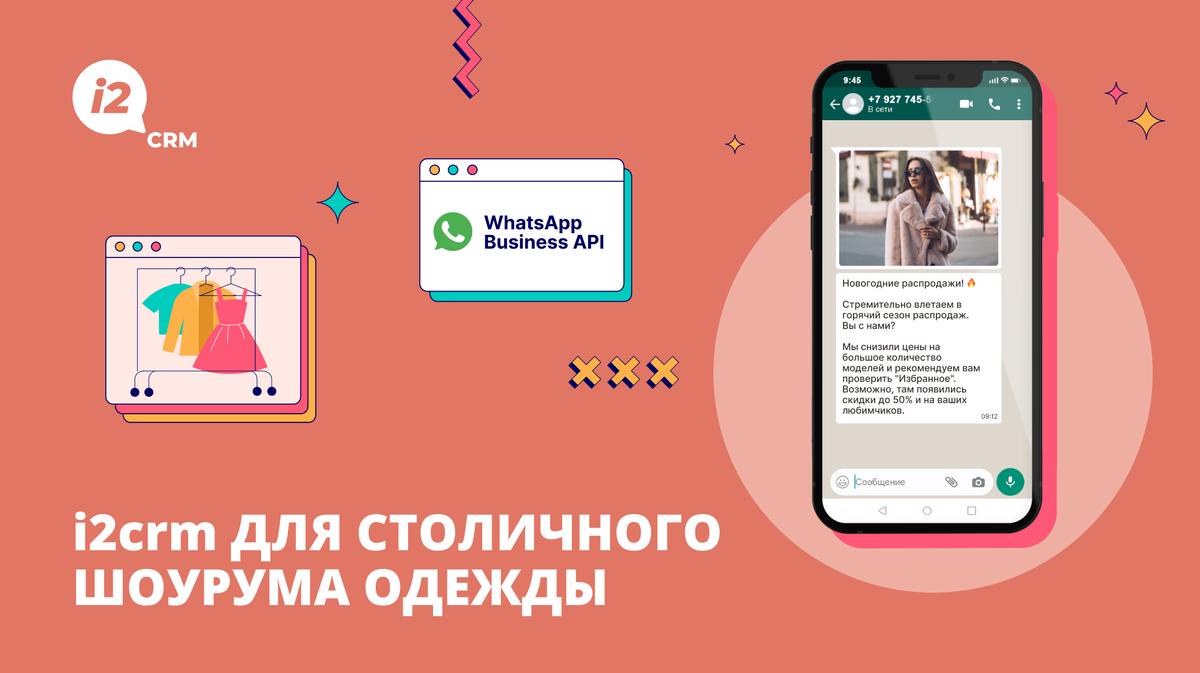 WhatsApp Business API для столичного шоурума | i2crm: IT-решения для  бизнеса | Дзен