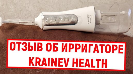 Отзыв об ирригаторе Krainev Health