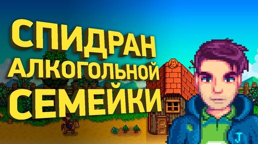 Спидран свадьбы в Stardew Valley | Разбор спидрана