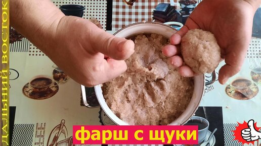 Фарш с щуки. Быстро,просто,вкусно.