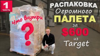 Купили палет за $600, не знаем что внутри! Открываем палет из магазина Target, удивлены результату