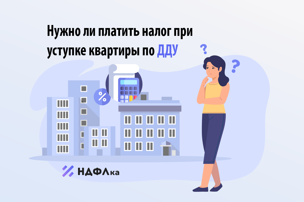 Нужно ли платить налог при уступке прав на квартиру по ДДУ | НДФЛка.ру |  Дзен