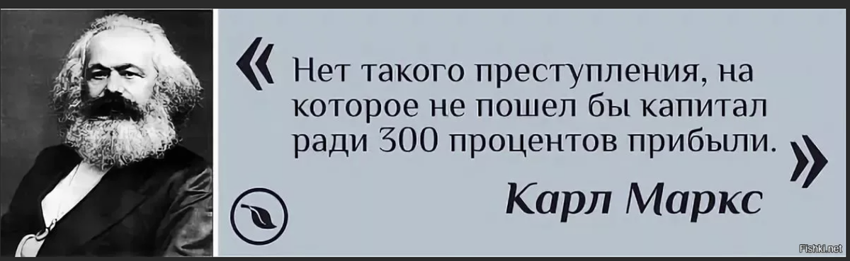 Вели закон. Карл Маркс 300 процентов прибыли. Карл Маркс преступление капиталист. Карл Маркс нет такого преступления. Карл Маркс капитал нет такого преступления на которое.