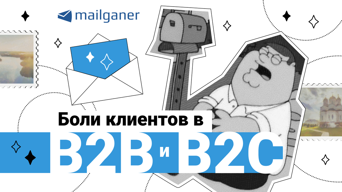 Боли клиентов в В2В и В2С: проблемы и решения | Email-рассылки Mailganer |  Дзен