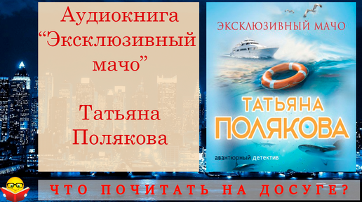 татьяна полякова. эксклюзивный мачо аудиокнига слушать. эксклюзивный мачо аудиокнига слушать. татьяна полякова аудиокниги. эксклюзивный мачо аудиокнига слушать.