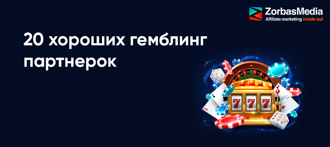 Рейтинг гемблинг 2021, прямые рекламодатели - ZorbasMedia