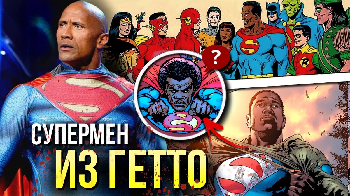 Чернокожие Супермены | История DC Comics | Чёрный супермен | Gigatun | Дзен