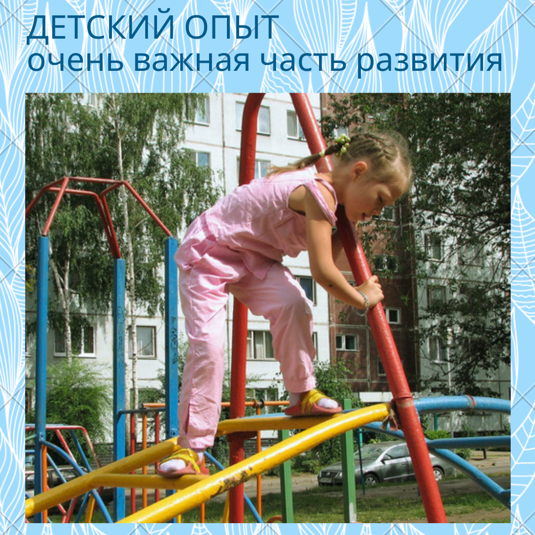 Опыт приходит через эксперимент, через многие повторы и ошибки. Опыт принятия решений - важная часть детского развития.  