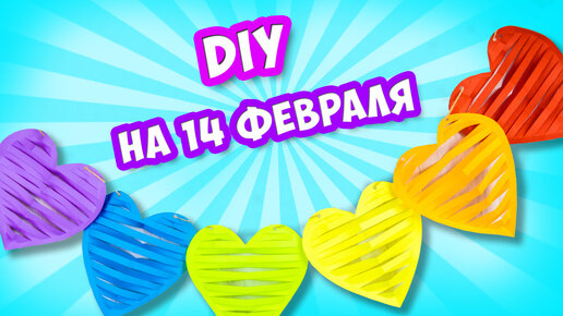 7 Легких поделок на 14 февраля своими руками ♥ Как сделать Валентинки из бумаги ♥ Поделки Самоделки 