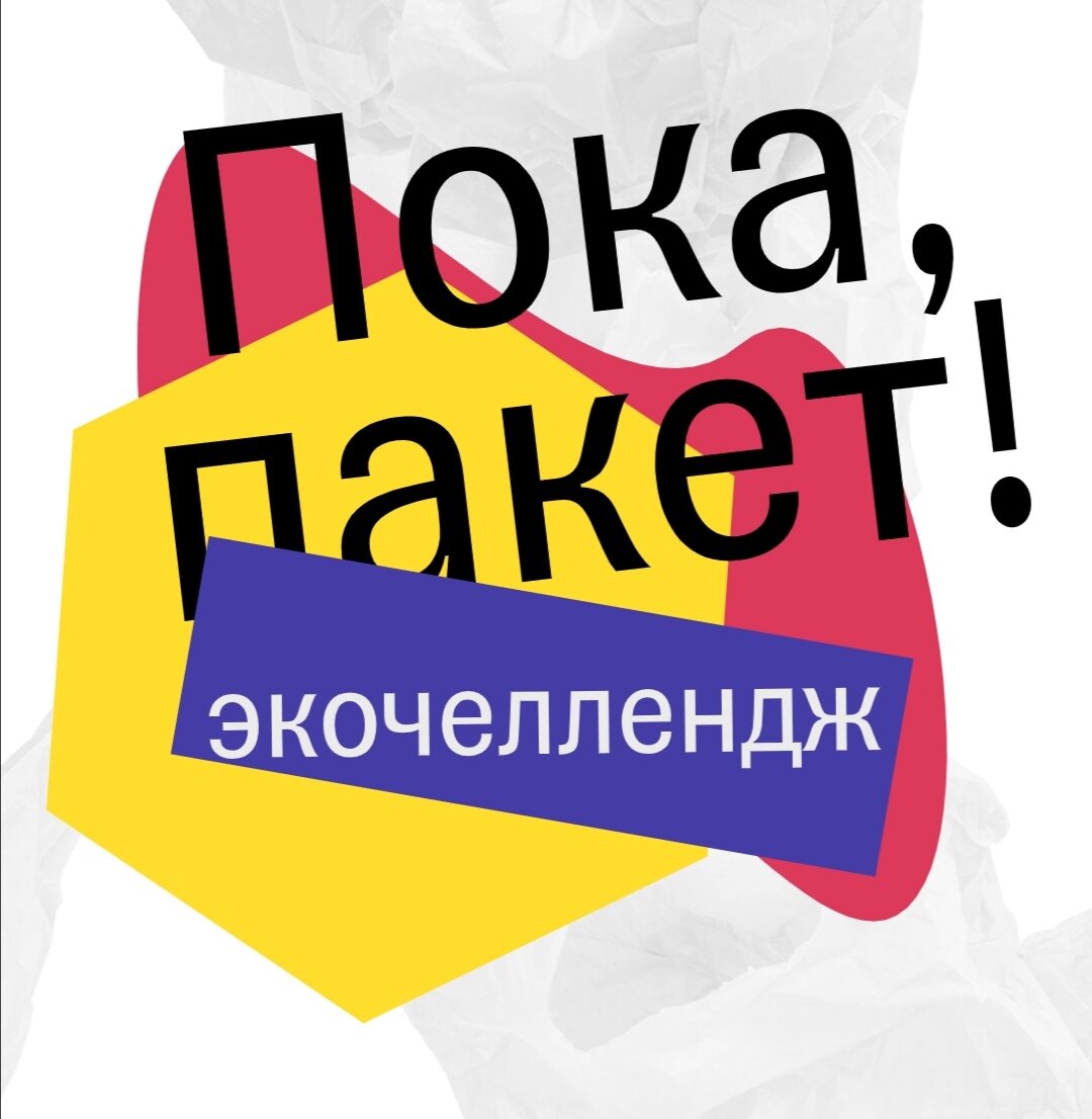 Привет Кэшбэк, пока пакет! 