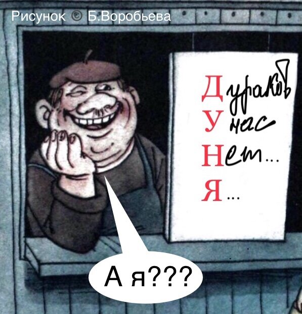 Фрагмент карикатура из журнала «Крокодил», рисунок Б.Воробьева.