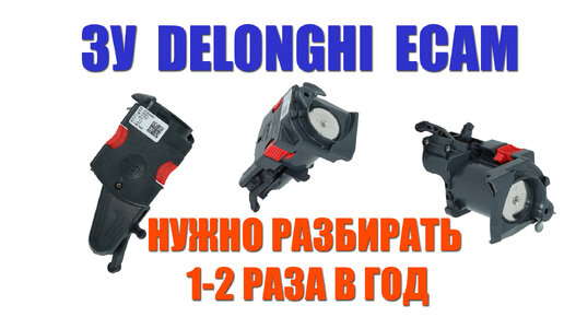Чистка заварочного устройства кофемашины Delonghi (ECAM, ETAM) с ...