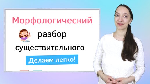 Морфологический разбор имени существительного. Как объяснить морфологический разбор ребенку?