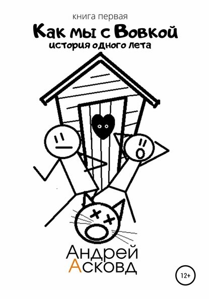Андрей Асковд. Как мы с Вовкой. История одного лета
