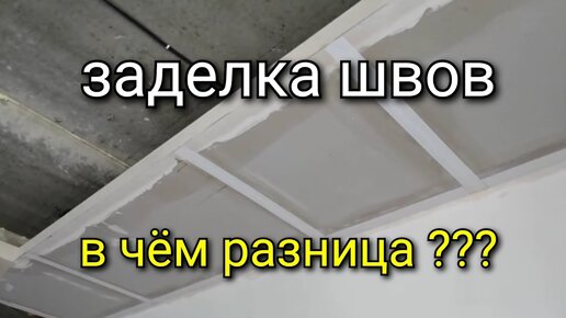 Заделка швов гипсокартона: особенности нанесения сетки и шпаклевки, видео