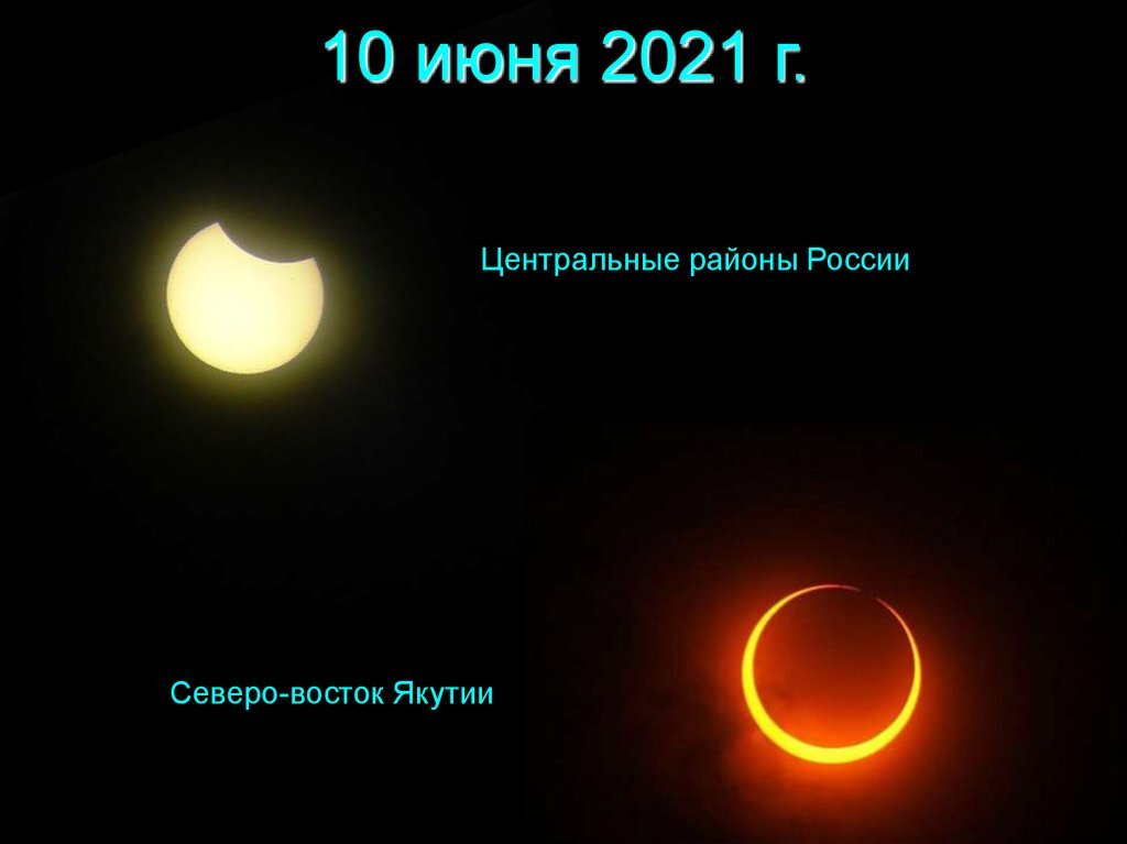 Солнечное затмение 10 июня 2021 в москве