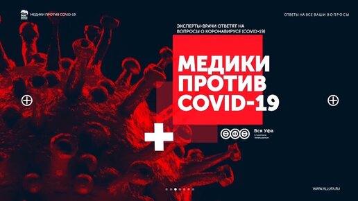 Медики против COVID-19