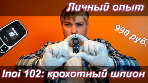 INOI 102: крохотный шпион | Личный опыт