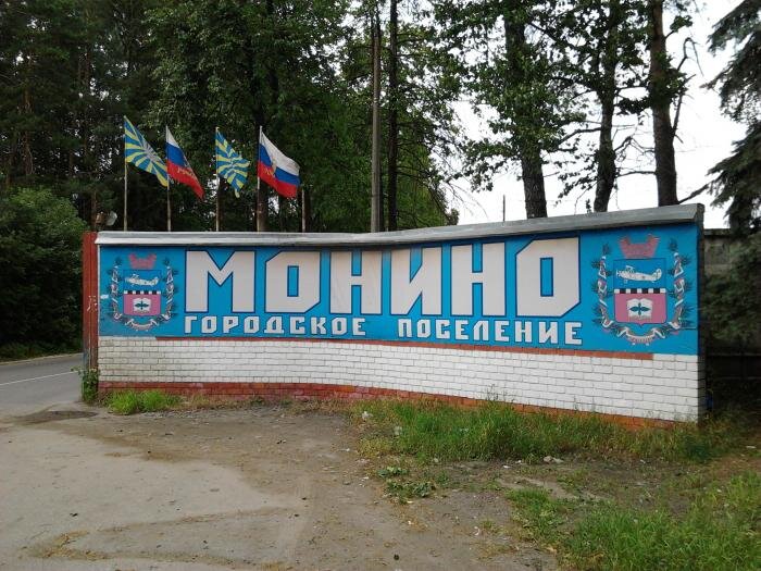 Въезд в Монино