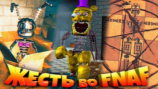 Fnaf Эндо Плюштрапа и Вызов Адского Аниматроника !!! Разобранный Фредбер и Новые Секреты Фнаф !!!