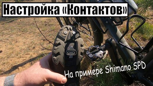 🚲Переход на  контактные педали. Что и как настроить.