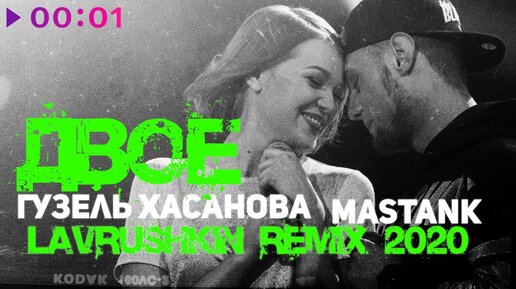 Download Video: Гузель Хасанова feat. MASTANK - Двое | Lavrushkin Remix | 2020