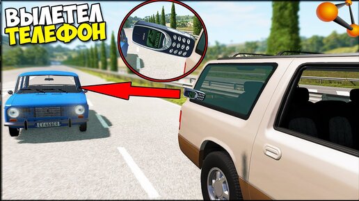 Вылетел ТЕЛЕФОН В ЛОБ МАШИНЕ На ТРАССЕ - BeamNg Drive