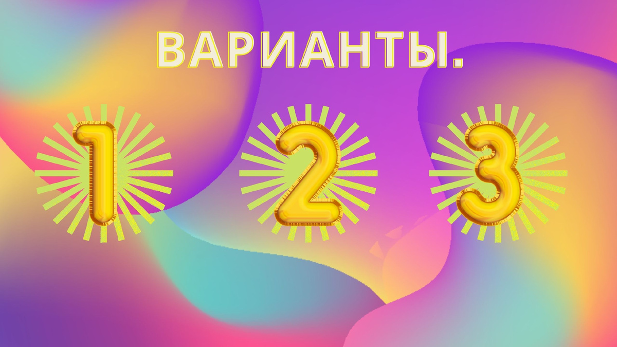 Варианты.