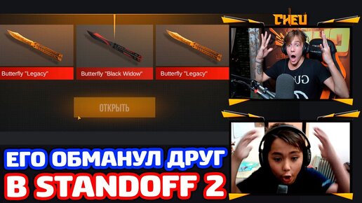 下载视频: ЕГО ОБМАНУЛ ДРУГ А Я ПРОКАЧАЛ В STANDOFF 2!