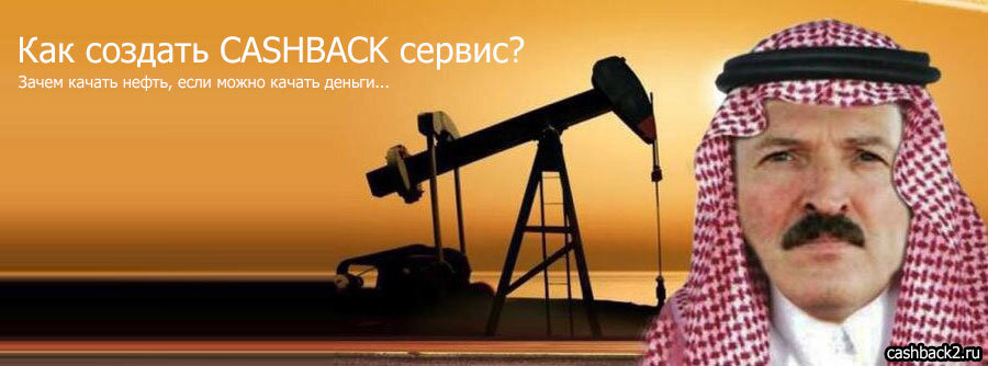 Всем привет, сегодня мы подробно расскажем о всех способах создания своего кэшбэк сервиса как с нуля, так и не на готовых движках (скриптах). Итак чтоб не лить много воды, перейдём сразу к делу:



Как сделать кэшбэк сервис самому?

Все кэшбэк сервисы работают через CPA системы типа Admitad (одна из самых популярных) и используют их API для учёта кликов, загрузки магазинов (офферов) и статистики продаж. Можно использовать сразу как несколько CPA систем, так и одну (гораздо проще с 1 системой).
                                                                                                                                                                                А                                 
В принципе самому написать кэшбэк сервис вполне реально, но нужно как минимум на среднем уровне знать веб программирование (PHP, JS, HTML, CSS, Mysql) по времени это займёт 1-2 месяца не спеша (если заниматься только им) либо если усердно пыхтеть над проектом, то можно вписаться в 2-3 недели.                                                     
                                                                                                                                                                                       Б
Кстати обычный хостинг не покатит, нужно арендовать сервер или VPS (от 15 до 50 евро в месяц), самые недорогие и надёжные сервера есть на fastvps.ru, а доменное имя (название сайта) лучше регистрировать на reg.ru (самый крупный регистратор доменов + там же есть сервера и хостинг для сайтов)
                                                                                                                                                                             В
Но хочу сразу предупредить, особо инфы на форумах о всех нюансах вы не найдёте, так как и без рекламы уже более 100 кэшбэк сервисов на рынке СНГ и эта цифра постоянно растёт.., особенно многие купонники стали переходить на кэшбэк модель где есть не только купоны, но и кэшбэк (если будут вопросы, спрашивайте ниже в комментариях, постараюсь подсказать, так как у меня есть опыт написания кэшбэк сервисов с партнёрками с нуля)

Где и какие есть готовые скрипты, движки и CMS системы кэшбэк сервисов?
                                                                                                                                                            Г
Конечно гораздо проще скачать и установить готовый скрипт, движок или CMS систему кэшбэк сервиса. С этим сможет разобраться даже новичок, который умеет устанавливать хотя бы блогерские WordPress движки. Да и это гораздо дешевле чем заказывать разработку кэшбэк сервиса у сторонних разработчиков.
                                                                                                                                                                                                   
Как такогового супер-пупер движка нету, а уж тем более аналога крупных кэшбэк сервисов типа LetyShops. Вот небольшой список готовых скриптов кэшбэк сервисов которые продаются в интернете: (списков в разброс, не по рейтингу, так что выбирайте сами)
                                                                                                                                                                                      Д
1. Скрипт кэшбэк сервиса hotcashback.ru - довольно неплохой и заряженный вариант, приятный современный дизайн, есть всё что нужно включая расширение для браузера, мобильная версия, есть партнёрка, а сам скрипт написан на основе Yii2 Framework. На данный момент поддерживаются популярные CPA сети Admitad, CityADS, SellAction, Advertise, 7offers, tradetracker, CJ, Awin, Convertiser. Стоимость всего около 1200$, есть возможность купить уникальный дизайн. Скрипт постоянно обновляется и добавляются новые фишки, а также можно дозаказать доработки нужных вам функций, натяжку вашего дизайна и.т.д. Кстати разрабатывалось, поддерживается и администрируется 1 человеком. Пример готового варианта есть на itcashback.com, а остальные примеры работ можно найти на hotcashback.ru
                                                                                                                                                                             Е
2. Кэшбэк сервис можно сделать на cashbackcms.ru, которая состоит из AdCMS + модуль CashbackCMS и обойдется примерно в 7900 руб. (функций много, есть реферальная программа, работает через адмитад, есть документация по установке, более подробно читайте на их сайте). В марте 2017 было обновление системы, включая дизайн, теперь называется "Megatron" и на данный момент основа движка это CMS Bitrix и информации по цене и функционалу нету (ориентировочно 800$), хотя есть демо клиентской части (внешне выглядит неплохо)
                                                                                                                                                                                           Ж
3. Ещё есть интересный движок кэшбэк сервиса cashbackengine.net, поддерживает более 40 разных CPA систем, многоязычность, партнёрская программа, есть реальная демо версия на их сайте которую можно сразу поклацать. Стоит всего 199$, цена адекватная, но реально очень много багов.
                                                                                                                                                                                          З
4. Интересный вариант это движок Купитрикс, который написан на базе CMS Bitrix и цена от 60000 руб. + около 5000 руб в год обойдётся лицензия битрикса. Так чтоб сказать что сильно крутой движок, то нет, хотя как уверяют авторы, на нём работает популярный сервис getcashback.ru и cashbackers.ru, есть партнёрка и куча функций. Более подробно можно узнать на их сайте apelsin.pro. (сайты на этом движке немного тупят и долго грузятся, также вариант на getcashback переделывался 10 раз и отличается от коробочной версии, так что в целом для нормального проекта Купитрикс не подойдёт)
                                                                                                                                                                                                И
5. Скрипт кэшбэк сервиса на сайте cashbackscript.net - более менее рабочая версия (1200$), но цена не адекватная + программисты индусы, что само по себе пугает.
                                                                                                                                                                                   К
6. Скрипт кэшбэк сервиса на сайте kvhsolutions.com - цена адекватная (в разделе "Products" стоимость указана 99$), но очень много провтыков в логике, к примеру сайт мультиязычный, а письма (приветственные и тд) отсылаются только на 1 языке, среди CPA агрегаторов отсутствует Адмитад, CJ и прочие попсовые системы (есть демо админки и клиентской части).
                                                                                                                                                                                           Л
7. Скрипт кэшбэк сервиса на сайте awksolutions.com - дикая ерунда
                                                                                                                                                                                                  М
8. Скрипт кэшбэк сервиса на сайте cashbacksoftware.in - не плохо, но с суппортом сложно, очень редко отвечают (судя по домену это индусы). Есть демо админки (можно кое что для себя взять на заметку) и демо клиентской части. Поддерживаются только рукалицо индийские CPA агрегаторы: vCommission.com, Flipkart.com, CueLinks.com
                                                                                                                                                              Н
9. Готовый кэшбэк сервис от сайта openmall.info, по сути предоставляется кэшбэк сервис в аренду, установка 150$-295$, обслуживание 45$ в месяц, добавление магазинов 25$ за один сайт, добавление витрины товаров 149$ за один сайт (+9$ ежемесячно за каждую витрину). Вообщем это печаль.
                                                                                                                                                                                                                                                 О
10. Иногда готовые кэшбэк сервисы продают на интернет аукционах по продаже доменов и сайтов, довольно часто увидеть в продаже рабочие кэшбэк сервисы можно тут: telderi.ru (там же можно купить и другие веб сайты которые уже приносят прибыль)
                                                                                                                                                                                   П
11. Ещё можете попробовать поискать (погуглить) разработчиков уже действующих кэшбэк сервисов (по запросу "веб студия + название кэшбэк сервиса" или "создание сайтов + название кэшбэк сервиса"), иногда ссылка на веб студию может быть внизу кэшбэк сайта либо можно уточнить у тех. поддержки того или иного сервиса.
Далее уточняете цену и думаете, покупать не покупать. В среднем цены от 60000 руб и выше, яб даже сказал крутятся вокруг 100к+ и выше.
Также можно найти разработчиков на сайте фрилансеров (freelance.ru) и лучше всего отдавать предпочтение топовым разработчикам у которых есть опыт разработки высоконагруженных систем. В принципе можно и просто загуглить топовые веб студии, либо поискать ссылки на разработчиков внизу страниц крупных сайтов с высокой посещаемостью..

                                                                                                                                                                           Р
Что такое White Label кэшбэк сервис?

White label (англ. белая этикетка) — это модель сотрудничества, при которой одна компания производит продукт, а другая продает его под собственным брендом. Если в двух словах, то вы получаете полноценный заряженный кэшбэк сервис с партнёркой и всеми плюшками, который можно повесить себе на поддомен или даже на отдельный домен, но на условиях партнёрской программы где прибыль с ваших рефералов делится не более чем 50 на 50.

White Label кэшбэк сервисы можно разделить на 3 вида:
1. (DNS) В большинстве случаев вы получаете клон основного сайта с возможностью поменять логотип и иногда даже весь дизайн (функционал, код и движок сайта нельзя поменять), а настройка сводится к простому редактированию DNS записей вашего домена или поддомена, при этом хостинг не нужен и за 5 минут вы получаете готовый сайт.

Опыт в программировании не нужен, всё работает автоматически и настраивается за 5 минут (разберется даже школьник), а выплаты, техподдержку, хостинг и администрирование компания берет на себя. Из нюансов это наверное работа только по http:// протоколу (без https://) и возможность повесить на основной домен или поддомен где будет располагаться только этот проект. Никаких абонплат нету, каких-то ограничений и особых требований к партнёрам нету, никто не напрягает, можно прикрутить к себе на сайт и хош лей или хош не лей трафик, думаю идеальный вариант для тех, кто хочет попробовать свои силы в кэшбэк теме и заработать на этом.

Пример: https://fatcashback.ru/whitelabel.php
                                                                                                                                                                                                    С
2. (Скрипт) Иногда попадается более сложный вариант с установкой PHP скриптов или использованием API функций где нужно писать свой код, подключать базу данных и что-то куда-то встраивать в дебрях кода вашего сайта (очень хорошо поработать напильником), но такой вариант требует опыт в программировании, понадобится хороший не бесплатный хостинг, нужно будет изучить документацию проекта чтоб что-то там понять и подправить. Из плюсов это наверное возможность использовать не только http://, но и https:// протокол и возможность внедрить внутрь любого сайта, блога или форума например как раздел сайта.

Пример: https://megabonus.com/white_label (на данный момент принимаются сайты с траффиком от 1 млн. юзеров в месяц) или https://cash4brands.ru/white-label/ (можно через API либо витрина через iFrame)
                                                                                                                                                                                                                      Т
3. (iFrame) Это HTML тег и по сути встраивание сайта в сайт с возможностью регулировки ширины и высоты, с таким успехом Вы можете зафреймить сайт гугла или яндекса и он будет открываться внутри вашего сайта в заданном месте, можно даже встроить внутри любой вашей статьи (такой фокус поддерживает 99% браузеров и зафреймить можно почти любой левый сайт), кстати iframe это также один из способов встроить ролик YouTube к себе на сайт.
Но так как это White Label iFrame, то тут окно фрейма заточено чтобы чётко "вклеится" в Ваш сайт или раздел вашего сайта, а по сложности это как вставить ссылку в статью (иногда визуально отличить родной раздел сайта от iframe невозможно).

Пример: https://cash4brands.ru/white-label/ (можно встроить iFrame либо использовать API).
                                                                                                                                                                   У
4. (Виджет) Эту версию на данный момент ещё никто не запилил, но это что-то типа iframe окна или набора яваскриптов, который позволяет быстро встроить полноценный кэшбэк сервис в любой раздел своего сайта (по сложности это наверное как вставить в сайт видео с ютуба, а визуально что-то типа как виджеты покупки авиабилетов или погоды)

Важно: Вайт Лейбл кэшбэк сервис обычно предоставляются партнеру бесплатно, но иногда могут быть минимальные требования к объемам трафика. Чаще всего white label кэшбэк сервисы делятся прибылью не более чем 50 на 50 с партнером либо на условиях своей основной партнёрской (реферальной) программы, что в целом неплохо, учитывая расходы на обслуживание, оплату хостинга и серверов, а также техподдержку которую сервис берёт на себя, а партнёру нужно только лить трафик где юзеры будут регатся и кэшбэчить, а вы с них стричь капусту.

Преимущества white label кэшбэк сервисов:
- трафик конвертится гораздо лучше чем если бы лить по обычной реферальной ссылке (например если сделать у себя на сайте раздел "кэшбэк" т.е кнопку с ссылкой на вайт лейбл кэшбэк сервис который запилить на поддомене)
- можно быстро запустить кэшбэк сервис (если это DNS или виджет версия)
- вы сможете расширить функционал любого своего сайта, добавив полезный сервис кэшбэка
- ваши пользователи будут дольше тусоваться на вашем сайте, благодаря разделу "кэшбэк"
- домен или поддомен на который вы будете лить траффик, останется вашим навсегда даже если прикроется кэшбэк сервис
- вы всегда сможете запилить на том же домене или поддомене свой кэшбэк сервис если увидите что потяните такой проект
- вам не нужно тратить свои деньги, все white label кэшбэки обычно бесплатные
- гораздо проще и прибыльнее добавить кнопку "кэшбэк" в разделах у себя на сайте и зарабатывать с этого гораздо больше чем на баннерах или ссылках в статьях
- все ваши приведённые пользователи никогда не догадаются что вы используете white label кэшбэк сервис и даже если кто-то из них уйдёт на основной проект, вы всё равно будете получать с них свои комиссионные (логины и пароли всегда совпадают с white label версией)

Где можно заказать разработку кэшбэк сервиса?

Сразу хочу предупредить, дешево это не будет стоить. Также если Вы собираетесь заказывать через фриланс (сайты фрилансеров типа freelance.ru), то выбирайте разработчика у которого дорогие, сложные и качественные сайты ибо кэшбэк сервис это не сайт-визитка и халтура тут не катит (ведь глюки, ошибки, незасчитывание кэшбэка и жёсткое торможение всего сайта вам не нужно). Вполне реально вписаться в бюджет 2000$-3000$

Если ищите веб студию, то вполне подойдут разработчики из вашего города, которые в ТОПе в гугле либо разработчики из крупных городов у которых есть реальные офисы (чтоб вас не кинули и не развели на деньги).

Важный совет: большинство продающихся сейчас движков (скриптов) кэшбэк сервисов, довольно низкого качества, поэтому настоятельно рекомендуем заказывать проект с нуля и с нужными Вам функциями:

1. Каталог офферов (магазинов) по категориям с автообновлением (возможность включать и отключать нужные офферы, добавлять своё описание и лого к офферам, устанавливать ставку кэшбэка, устанавливать реферальную ставку и отключать её)
2. Купоны и промокоды к каждому магазину с автообновлением
3. Личный кабинет пользователя (регистрация, статистика покупок, статистика по партнёрке, вывод средств, система тикетов для вопросов)
4. Возможность добавлять любые способы вывода средств и мультивалютность (магазины кстати, могут начислять кэшбэк в разных валютах)
5. Партнерская программа
6. Возможность давать денежный бонус за регистрацию
7. Возможность создавать промокоды на повышенный кэшбэк (увеличение ставки кэшбэка для всех магазинов и для конкретного)
8. Возможность прогрессивных ставок кэшбэка (кэшбэк повышается +% к ставке если накэшбэчить ХХХ сумму, уровень SILVER/GOLD/PLATINUM/VIP)
9. Возможность емейл рассылки (акции и новости кэшбэк сервиса)
10. Возможность использования одной либо нескольких CPA систем через которые будут регистрироваться и зачислятся покупки
11. Расширения для популярных браузеров Chrome, Opera, Firefox
12. Возможность автоматического перепоста новостей в соц. сети (ВК, Фейсбук, Твиттер)

Дополнительные функционал который повысит доход и популярность вашего кэшбэк сервиса:
13. Мобильное приложение для iOS/Android
14. Сделать максимальный фарш расширений для браузеров, прикрутить автоматическую активацию кэшбэка, напоминание о кэшбэке при заходе на сайты магазинов, купоны, промокоды, информация о балансе, калькулятор кэшбэка, поиск товаров по магазинам, рейтинг продавцов, отзывы о магазинах, избранное, отслеживание посылок, слежение за динамикой цены, сравнение цен, поиск лучшей цены, поиск похожих товаров, возможность сохранять трек номера для последующего отслеживания и.т.д
15. Оффлайн скидочная карта в магазинах (обычно делается штрих код + QR код в приложении)
16. Возможность оффлайн кэшбэка
17. Возможность привязки банковских карт для активации оффлайн кэшбэка
18. Выпуск своих банковских карт с кэшбэком через банки партнёры (допустим для тех кто накэшбэчил более 1000 руб., так же возможность вывода на такие карты с минимальной комиссией или без комиссии или с более низкой минималкой, бесплатный выпуск карты и бесплатная доставка при выводе на эту карту от Х рублей...)
19 Оффлайн купоны и промокоды для интернет магазинов
20. Задания с репостами в соцсети с автоматической проверкой (за репосты можно давать бонусы, коды на повышенный кэш и.т.д)
21. Сделать разные онлайн игры аля рулетка, колесо фортуны или угадай карту в которых можно выиграть всякие бонусы или коды на повышенный кэш, а за возможность сыграть нужно сделать репост в соцсети, привести Х друзей которые должны хотя бы 1 раз кэшбэкнуть и.т.д (за задания можно начислять например балы, которые можно тратить на возможность сыграть и собственно возможность сыграть стоит Х баллов.)
22. Благотворительность (например возможность перечислить кэшбэк в благотворительные фонды или перечислить часть кэшбэка в детские дома, возможность купить/оплатить товар для нуждающихся и.т.д)
23. Желательно работать с интернет магазинами напрямую или через свою CPA сеть, так как сторонние CPA сети типа Admitad или EPN могут брать около 30% от того что реально перечисляют Вам интернет магазины (CPA сети это тоже очень прибыльный бизнес, но это уже другая история)
24. Самая выгодная модель кэшбэк сервиса это примерно 50/50 с юзерами (плюс минус 10%-15% в ту или иную сторону для некоторых шопов) и около 15% рефоводам/партнёрам, это можно сказать золотая середина на этом рынке и размер кэша не будет "ниже всех". Также можно использовать дополнительную партнёрку через CPA сети или через специальный партнёрский аккаунт на своём кэшбэк сервисе с возможностью добавлять список сайтов/площадок на которых будут вас рекламить и платить 50%-75% от своего дохода (это чисто для веб мастеров, арбитражников и блоггеров)
25. Уделите особое внимание емейл рассылке, сделайте возможность гибкой настройки рассылки, прикрутите ретаргетинг который бы позволял рассылать дополнительные личные промокоды на повышение кэшбэка при определённых действиях юзера на сайте или присылать возможность подписки на промокоды или акции магазина и.т.д (например если юзер долго сидел на странице описания шопа или сделал несколько переходов и ничего не купил в течении 5 часов и.т.д).
26. Также можно расширить "интересность" кэшбэк сервиса, публикуя текстовые и видео обзоры товаров, новости магазинов, инструкции о том как делать покупки в интернет магазинах (то что обычно пишут в блогах о шоппинге), подборки самых покупаемых товаров с ссылками на шопы и собственно всё о шоппинге.
27. Важно показать статистику вашего кэшбэк сервиса, сколько у вас на данный момент пользователей, сколько выплачено кэшбэка, какой кэшбэк получают сейчас юзеры в режиме реального времени, лента отзывов (положительных)
28. Онлайн чат с техподдержкой (всплывающее окошко)
29. Возможность позвонить в техподдержку
30. Старайтесь использовать все соцсети включая ютуб и публиковать там интересную информацию.
31. Проводите совместные конкурсы с интернет магазинами, выпрашивайте эксклюзивные условия у шопов, просите больше уникальных кодов и купонов..
32. Прикрутите возможность выплат в разных валютах, возможность конвертации с одной валюты в другую (хотя бы, непосредственно при выплате) и собственно чем больше способов выплат, тем лучше.
33. Если нет возможности и желания сделать минималку на вывод ниже 500 руб, попробуйте раздавать промокод на снижение минималки например до 1 руб. или до 50 руб. на Х дней или единоразово..
34. Юзеры очень любят быстрые и моментальные выплаты, предусмотрите эту возможность.
35. Не ограничивайтесь рамками кэшбэк сервиса, можно прикрутить оплату ком.услуг, авиабилеты, туры, жд билеты, автобусные билеты, возможность пополнить счёт мобильного.
36. В принципе, можно прикрутить и свою внутреннюю валюту, возможно бонусный счёт который можно пополнять, переводить на него кэшбэк, оплачивать услуги.. (ну это для особо изощрённых) 37. Можно написать небольшую книгу о том как кэшбэчить в вашем кэшбэк сервисе и секреты шоппинга с кэшбэком, ну и приторговывать этой книжкой не только через книжные магазины, но и через свой кэшбэк сервис либо через магазин книг с кэшбэком)))
38. Разумеется каждый магазин в вашем каталоге должен иметь уникальное описание, возможность оставить отзыв о магазине, калькулятор кэшбэка в выбранном магазине, купоны, промокоды, желательно подробный ютуб-видео пример покупки с кэшбэком в выбранном магазине, возможность добавить выбранный магазин в избранное, также там должна отображаться подробная инфа о тарифах, подсказки и описание нюансов если есть, инфа о валюте в которой платит магазин, минимальная сумма заказа для получения кэшбэка..
39. Возможность создания подарочных карт (Gift Card) для покупок в интернет магазинах (можно закупить Х карт в популярных шопах и сделать возможность купить эти карты за кэшбэк т.е за деньги с баланса либо сделать псевдо вывод на подарочную карту фиксированных сумм кэшбэка)
40. Ну и для открытости, можете поставить веб-камеру у себя в офисе, чтоб пользователи могли за вами подглядывать (это повысит лояльность и доверие юзеров)
41. В целом сайт кэшбэк сервиса должен быть максимально прост в использовании, лишние функции и кнопки не должны закрывать или сильно рассеивать взгляд пользователя. Поэтому не забывайте проводить "Лосиный Тест" своего кб сервиса и тестировать его на тех кто первый раз в глаза видит кэшбэк сервис, на школоте, пенсионерах и.т.д, внимательно наблюдая в чём возникают сложности и на какие моменты уходит больше 20-30 сек. Также рекомендуется распихать текстовые подсказки (tooltip) и видео примеры по всему сайту и по всем разделам, чтоб даже обезьяна смогла разобраться. (этот пункт очень важный и повышает конверт на 30-40%, а в тяжёлых случаях на 80%)
42. Мультиязычность будет большим плюсом, но каждую отдельную языковую версию лучше делать на поддомене и по отдельности наполнять, чтоб не получился копипаст и одинаковый контент (если нет возможности полноценно наполнить, то лучше не начинать, так как если просто перевести названия кнопок и заголовков это будет печаль).
Также не забывайте прорекламиться в нужных регионах, так как сам по себе сайт будет долго вылазить в топ, если его не репостят и не цитируют в соответствующих странах.. Ещё неплохо бы, чтоб техподдержка могла отвечать на вопросы на этих языках, была возможность выплат в местной валюте или с помощью местных платёжных систем. И собственно чем больше региональных офферов (магазинов) тем лучше и в каталоге приветствуется возможность показать магазины в которых есть кэшбэк только для выбранного региона (опция).

43. Норм тема если создать партнёрский кэшбэк сервис, чтоб любой желающий мог открыть свой кэшбэк сервис на основе вашего. Обычно это партнёрский скрипт либо более гибкий и относительно простой вариант эт парковка домена. С партнёрским скриптом думаю понятно.
По поводу парковки домена эт возможность для партнёрских аккаунтов направить DNS своего сайта или поддомена на ваш кэшбэк сервис, после чего в админке появляются возможности сменить лого, сменить дизайн (создать свой шаблон), добавить описание к шопам, повесить баннеры и.т.д, а техподдержка и прочие нюансы как обычно работают за счёт вашего кэшбэк сервиса.

Это список основных функций, примеры их визуальной реализации можно почти без проблем найти в топовых кэшбэк сервисах.

Тех. поддержка кэшбэк сервиса

По поводу тех. поддержки, то 10000 активных пользователей (активные, это те кто кэшбэчит минимум 1 раз в месяц) - это около 60-80 тикетов в день в тех. поддержку, с чем вполне справится 1 человек. Рекомендуется размещать множество подсказок по всему кэшбэк сервису и почти около каждой кнопки (подсказки и видео примеры работы с каждым разделом в каждом разделе) тогда суточное число вопросов от пользователей можно сократить в 5-10 раз.

Максимум что может потянуть 1 человек, это обслуживание 20000-30000 активных юзеров, но нанять "админа" или дрочеров в тех. поддержку можно вполне недорого (главное заранее позаботиться о разграничении прав пользователей либо сделать отдельный личный кабинет для тех. поддержки)

Как раскрутить свой кэшбэк сервис?

Ну раскрутка кэшбэк сервиса эт довольно непростое дело, ведь ещё даже далеко не все знают что такое кэшбэк. Но не переживайте, специально для вас мы подготовили небольшой лайфхак, инструкцию по раскрутке кэшбэк сервисов, которую Вы можете почитать тут: раскрутка кэшбэк сервиса

Сколько можно заработать на кэшбэк сервисе?

Всё зависит от количества и качества пользователей, так чтоб можно было не работать, достаточно 10000+ пользователей и выше (доход будет от 3000$ в мес.), а вот чтоб неплохо жить, то эт уже нужно около 40000+ пользователей (прибыль от 10000$ в мес.)
И не забывайте что зарегистрированный пользователь, это далеко не всегда "активный" пользователь, также есть "жирные" пользователи которые несмотря на свое меньшинство, за месяц могут Вам накэшбэчить на автомобиль.

Также ваш доход зависит от процента который вы отдаете пользователям и какой процент оставляете себе (обычно от 40% юзеру и до 60% себе, а на старте проекта часто 70% юзеру и 30% себе), плюс обязательно должна быть партнёрка типа "приведи друга" (это от 5% до 50% от размера кэшбэка или от 30% до 75% от дохода сервиса)

Дело в том, что если давать максимальный кэшбэк, то пользователи будут охотнее регистрироваться, но Ваш доход будет минимальный или очень низкий.

Какой реальный кэшбэк с магазинов, можно почитать и узнать тут: Admitad, при этом всё часто зависит от оборота, чем больше покупок, тем выше комиссия (отчисления) от магазина к Вам (многие магазины повышают ставку при определённом обороте партнёра), ну и есть магазины которые дают например 2%, а есть такие что дают 20%, от этого тоже зависит ваша прибыль.

Как сделать массовые выплаты для кэшбэк сервиса?

Если Вы не юр. лицо и у вас нуту своего ИП/ЧП/ООО, тогда подойдут не все сервисы массовых выплат для кэшбэк сервиса. Чтобы максимально автоматизировать массовые выплаты для своего кэшбэк сервиса, желательно чтобы у агрегатора платежных систем была поддержка API для автоматизации выплат, а также ручные выплаты с помощью экспорта импорта файла. Вот некоторые популярные сервисы массовых выплат которые можно использовать для выплат в кэшбэк сервисе:

1. capitaller.ru - Webmoney Capitaller, массовые выплаты на кошельки вебмани и на счета мобильных телефонов.
2. ooopay.org - массовые выплаты на WebMoney (WMR, WMZ), Яндекс.Деньги, Киви кошелёк (Qiwi) (Россия, Украина), Мобильные телефоны, Perfect Money (USD, EUR), VISA/MASTERCARD, VISA/MASTERCARD (UAH), PayPal. (работает для физ. лиц, не нужно иметь фирму, ЧП, ИП, ООО, ТОВ, СПД и.т.д)
3. epayments.com - бизнес аккаунт позволяет делать массовые выплаты на вебмани и на счет внутри платёжной системы.
4. payin-payout.net - массовые выплаты на вебмани, Яндекс.Деньги, киви кошелёк (qiwi), на банковские карты Visa/Mastercard, BitCoin, PayPal, Swift, uKash, а также на счета мобильных телефонов (пополнение баланса)
5. perfectmoney.is - платёжная система Perfect Money
6. Payeer.com - платёжная система Payeer, массовые выплаты на Qiwi (киви кошелёк), карты Visa/MasterCard, Яндекс.Деньги, BitCoin, AdvCash, Банковский перевод, Payeer
7. Piastrix.com - около 30 способов выплат
8. https://www.cardpay.com - есть выплаты на карту Visa/MastrCard и ориентировано на европейский рынок т.е выплаты для стран не входящих в СНГ.
9. https://paysend.com - Международные переводы на карты Union Pay, Visa/MasterCard в более чем 70 странах включая Китай.
10. https://jwallet.cc Сервис массовых выплат, операции с PayPal, банковские переводы, переводы между платежными системами, электронный кошелек, обменный сервис. Массовые выплаты на банковские карты Visa | MasterCard | МИР | Maestro в Россию или Украину, Яндекс.Деньги, Qiwi, ePayments, Bitcoin, Litecoin, Paypal, Webmoney, Paxum, Advcash, Exmo (список валют постоянно расширяется, сервис мультивалютный и работает в 118+ странах мира).
10. https://unitpay.ru - массовые выплаты на киви, яндекс.деньги, вебмани, карты РФ и карты не РФ и на мобильный телефон, также есть сервис приема платежей для сайтов. Для работы нужно просто зарегистрироваться (подходит для физ.лиц)
11. http://epayservices.com - массовые выплаты на карты Visa/Mastercard, webmoney, wire, ach, чеки (по США) и прием платежей.
12 payment.center - массовые выплаты на карты Visa/Mastercard и прием платежей.


Где лучше делать обмен электронных денег с одной платёжной системы в другую?

Вам может потребоваться обмен или пополнение электронных валют, вывод денег в наличные, на карту Visa/MasterCard, пополнение аккаунтов платёжных систем и.т.д, в этом вам поможет рейтинг обменников с сравнением курсов валют: bestchange.ru

Сколько нужно человек для администрирования и управления кэшбэк сервисом?

Чтоб кэшбэк сервис полноценно работал, достаточно 1 человека, им может быть владелец сервиса. Всё обновляется автоматически, загрузка статистики тоже происходит автоматически. Выплаты можно делать 1-2 раза в месяц через сервисы массовых выплат, экспортировав файл с номерами кошельков и размерами выплат из сервиса, после чего подтвердить одним кликом заявки на вывод (можно и втупую со своих кошельков платить, также можно сделать минимальную сумму для вывода 500+ руб).

Как говорится, можно работать по пару часов в день либо через день в любое удобное время. В основном это ответы на вопросы пользователей (тех. поддержка), выплаты и наслаждение просмотром статистики покупок. Можно сидеть с ноутбуком у бассейна, в кафе или на отдыхе и не парится.

Единственное что вас будет беспокоить, это где взять юзеров, так как с потолка они не падают, а так же важно понимать что все крупные кэшбэк сервисы типа Letyshops, EPN, Smarty.Sale, Kopikot, Megabonus и даже SecretDiscounter вложили в рекламу более 500 000$ (у некоторых эта цифра уже перевалила за 1 лям вечнозелёных). Хотя есть и много мелких кэшбэк сервисов которые за пару лет вложили от пару сотен баксов до нескольких тысяч и ещё не отбили эти деньги.


Как защитить свой кэшбэк сервис?
Важно позаботится о безопасности своего сервера и сайта, поэтому дадим несколько простых и полезных советов:
1. Проверить свой сайт на наличие вредоносного кода, web-shell и вирусов, а также защитить свой сайт можно с помощью сервиса https://virusdie.ru (есть бесплатная онлайн проверка сайта и отдельно есть возможность установить антивирус к себе на сайт или сервер, а также есть модуль для популярной веб панели ISP Manager)
2. Используйте https протокол (некоторые сертификаты имеют дополнительную защиту от хакерских аттак)
3. Старайтесь чтоб пользователь подтверждал важные операции по смс или емейл, такие как заявки на выплату, смену пароля и.т.д (при авторизации обязательно каптча и ограничение неправильных попыток входа)
4. Ограничьте доступ к администрированию своего сайта и сервера по IP.
5. Закажите внешний аудит сайта на взлом (просто пропишите в гугле что-то типа "проверка сайта на взлом")
6. Старайтесь чтоб основные файлы/скрипты сайта были не под тем пользователем, под которым работает веб-сервер/apache (чтоб при получении доступа к определённому скрипту, злоумышленник не смог изменить этот скрипт или отредактировать другие скрипты).
7. Старайтесь чтоб бэкенд и фронтенд вашего кэшбэк сервиса находился на разных серверах.
8. Старайтесь использовать облачные сервисы, которые смогут скрыть реальный IP вашего сервера от чужих глаз (например cloudflare.com)
9. Тщательно проверяйте все входящие данные которые могут поступать на обработку от пользователя и с внешних источников (это то что должны знать ваши прогеры) и своевременно делайте обновления и патчи своего сервера.