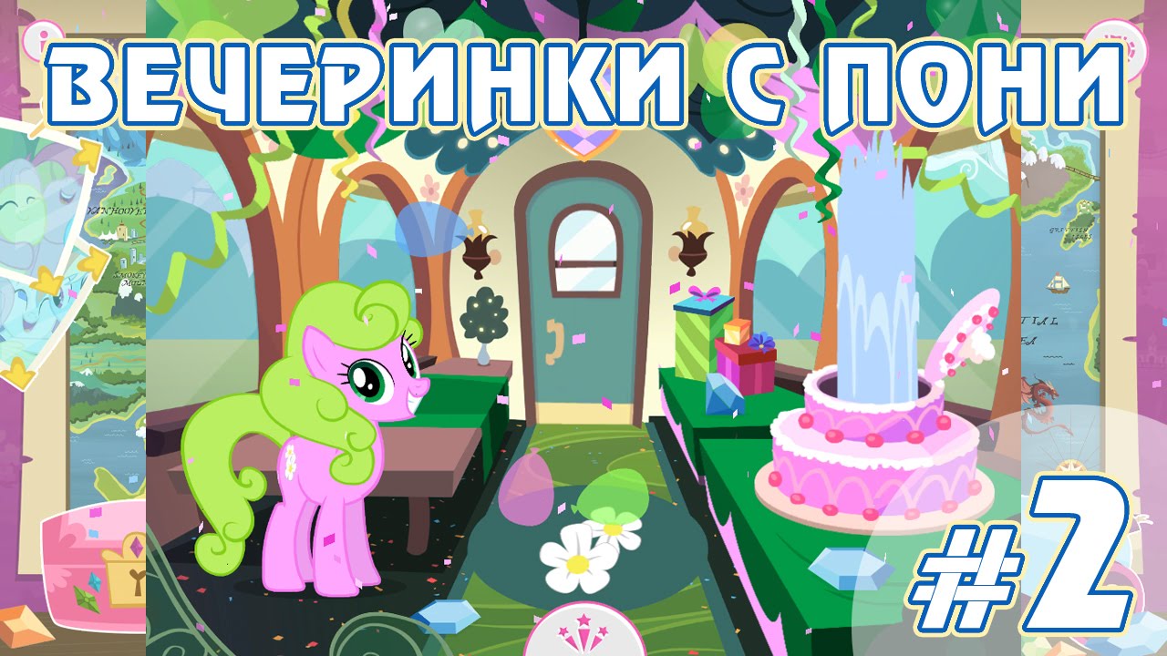 Вечеринки с пони - #2 - игра My Little Pony Friendship Celebration