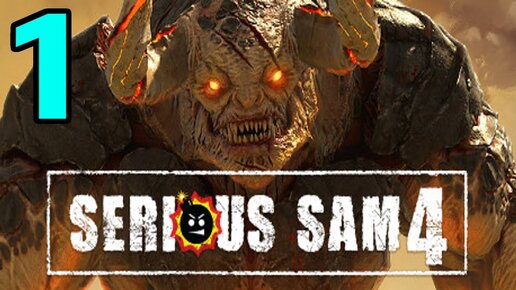 #1 МАКСИМАЛЬНАЯ СЛОЖНОСТЬ - Serious Sam 4 Planet Badass / Серьёзный Сэм 4