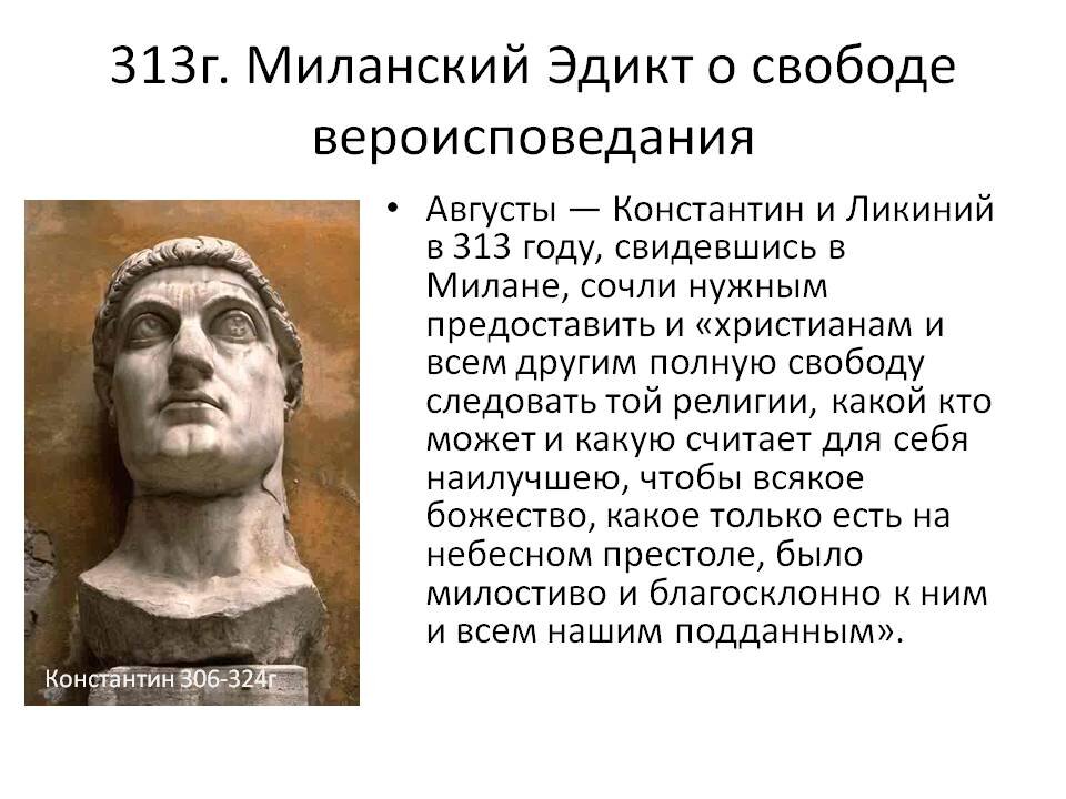 Как изменилось положение колонов при императоре константине. Миланский эдикт императора Константина.