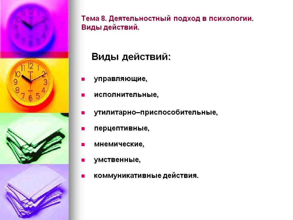 Виды действий в психологии. Основные типы психологического влияния. Характеристика типов действий. Виды психологических действий человека. Действие это в психологии.