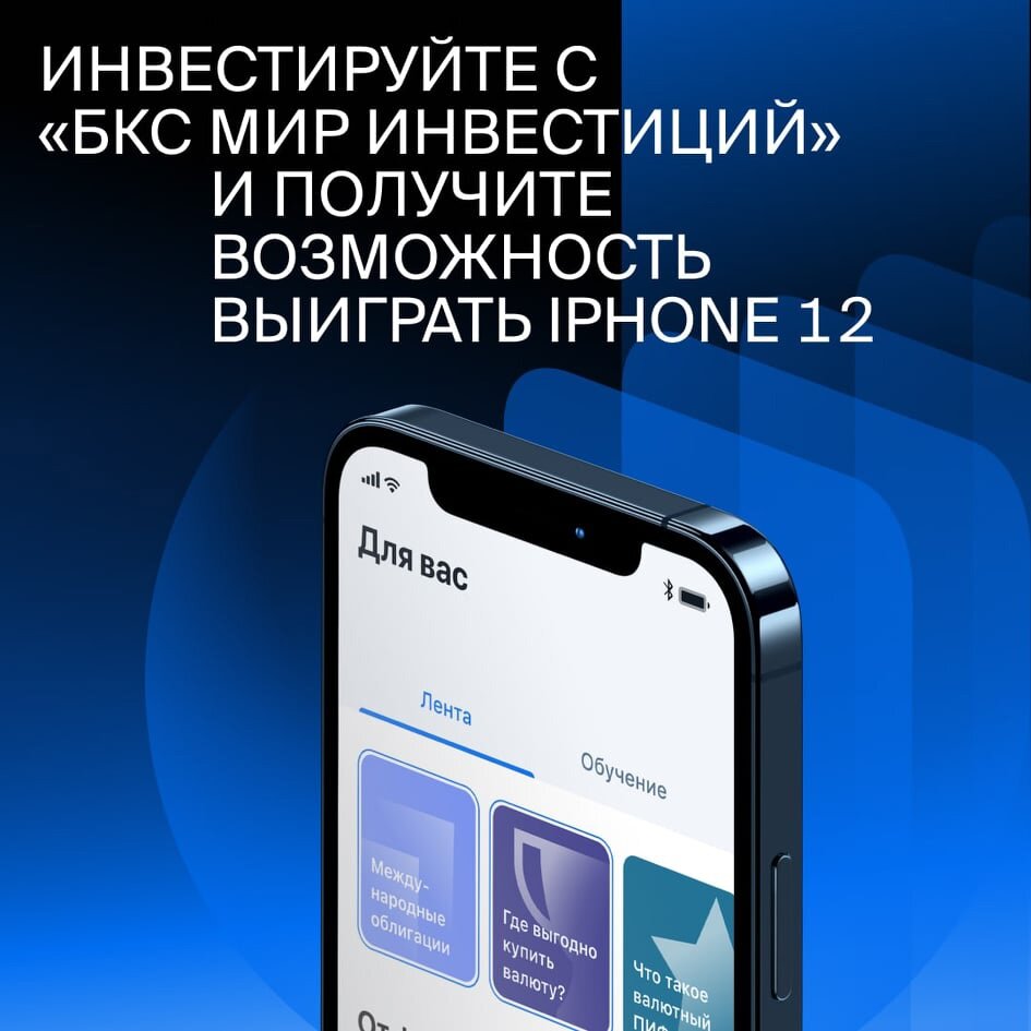 Откройте счёт и получите iPhone 12! | БКС Мир инвестиций | Дзен