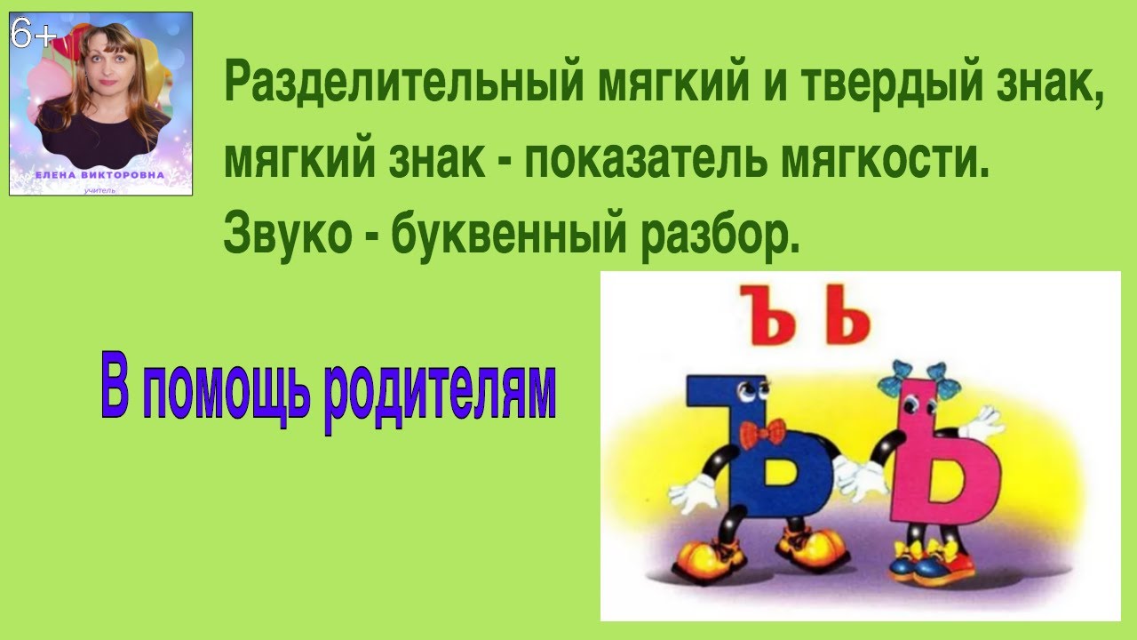 Разделительный мягкий и твердый знак, мягкий знак - показатель мягкости.  Звуко - буквенный разбор.