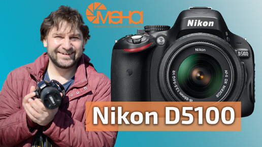 Обзор Nikon D5100 (Лучший фотоаппарат для новичка)