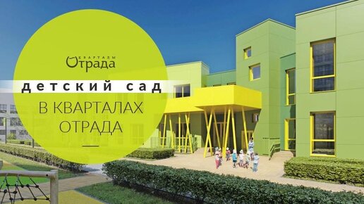 ЖК квартал Отрада детский сад.