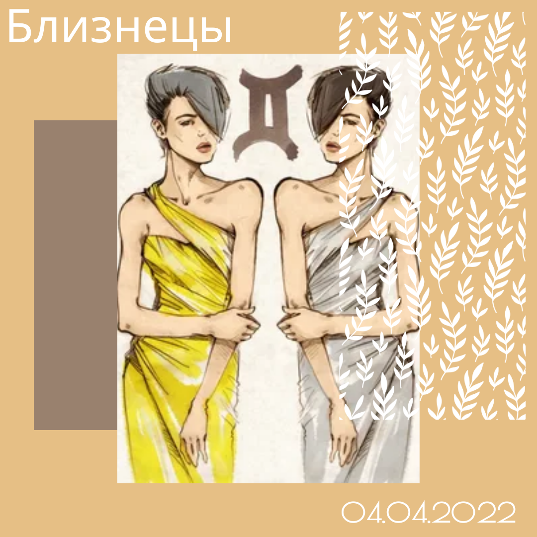 Близнецы - 04.04.2022
