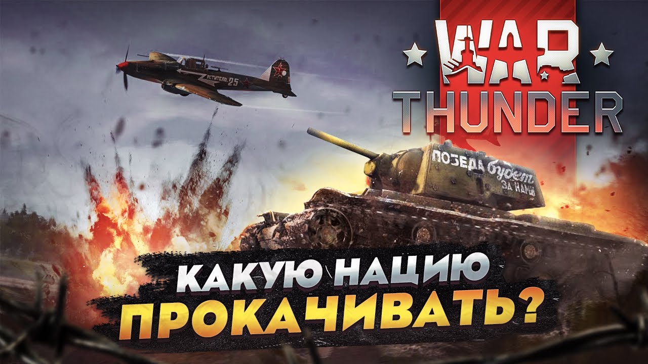 🚀 Что качать новичку в Вар Тандер❓ Лучшие нации для прокачки War Thunder 🚜