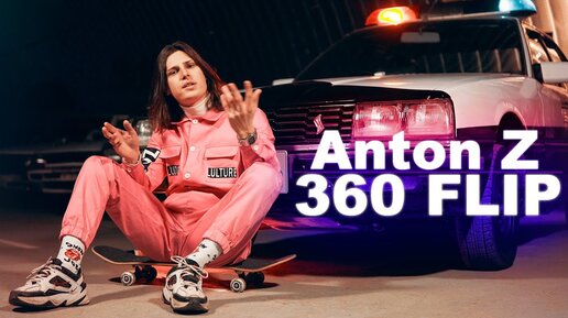 Anton Z - 360 Flip (Премьера Клипа, 2020)