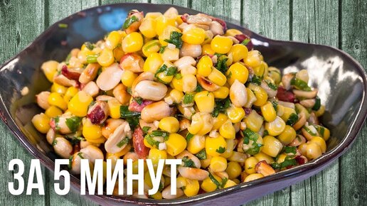 Салат из кукурузы. Правильное питание. Постный рецепт