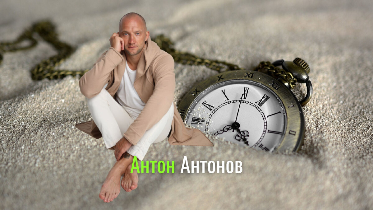 Клинический психолог Антон Антонов