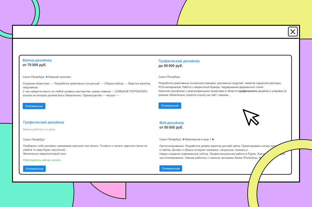 Примеры вакансий для дизайнеров в Санкт-Петербурге — некоторые подходят для удалённой работы 