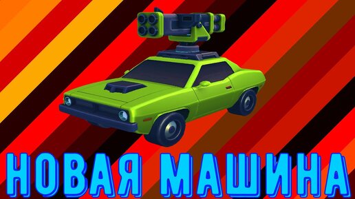 Покупаем новую машину - Rage of Car Force - Крутая мобильная игра