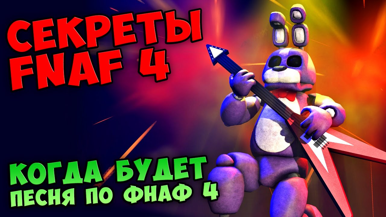 Видео песен фнаф. Песня ФНАФ. Песня из ФНАФ. ФНАФ песни. FNAF 4 Song.