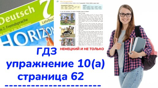 Немецкий Язык 7 Класс - Учебник ,,Горизонты,, Аверин, Страница 62.