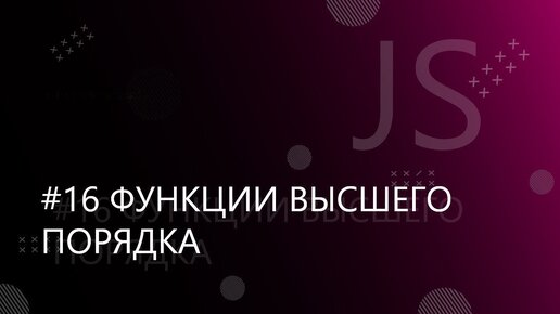 Урок JavaScript 16: Функции высшего порядка (callback)