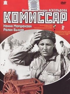 "Комиссар" (1967)