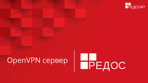 openVPN-сервер настройка и запуск